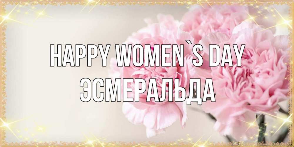 Greetings card с именем, Эсмеральда happy women`s day открытка с розовыми цветами в рамочке с подписью на 8 марта Greetings with text for free download 